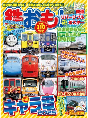 cover image of 鉄おも, Volume210